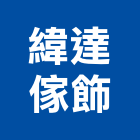緯達傢飾,台北傢飾布批發