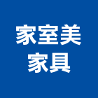 家室美家具有限公司,台北市床墊家具床墊,高級床墊,彈簧床墊,乳膠床墊