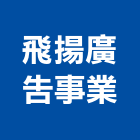飛揚廣告事業有限公司,新北市旗幟旗幟及配件,旗幟無版印,旗幟廣告,布條旗幟