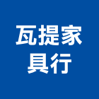 瓦提家具行,家具行系統家具,家具五金,木製家具,家具寢具