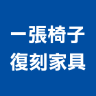 一張椅子復刻家具,台北家具寢具寢具