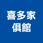 喜多家俱館,台北廚房器具五金器具,照明器具,園藝器具,電機器具
