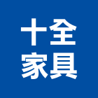 十全家具,台北市衣櫃系統衣櫃