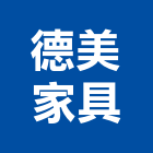 德美家具有限公司,台北家具寢具寢具