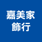 嘉美家飾行,台北家飾藝品工藝品,景觀藝品,玻璃藝品,石材工藝品