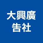 大興廣告社,新北市壓克力招牌招牌,廣告招牌,壓克力模型,壓克力板