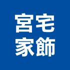 宮宅家飾,台北家飾藝品工藝品,景觀藝品,玻璃藝品,石材工藝品