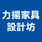 力揚家具設計坊,台北家具寢具寢具