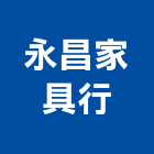 永昌家具行,家具行系統家具,家具五金,木製家具,家具寢具