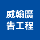 威翰廣告工程有限公司,新北市壓克力招牌招牌,廣告招牌,壓克力模型,壓克力板