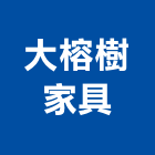 大榕樹家具,台北家具寢具寢具