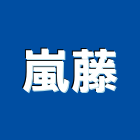 嵐藤實業有限公司,台北市柚木柚木實心傢俱,柚木加工,柚木樓梯,柚木樓
