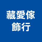 藏愛傢飾行,台北市床墊家具床墊,高級床墊,彈簧床墊,乳膠床墊
