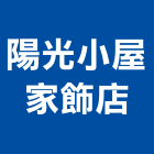陽光小屋家飾店,台北市家具燈飾系統家具,燈飾,家具五金,木製家具