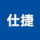 仕捷實業有限公司,新北市展示架展示櫃,玻璃展示櫃,金屬展示架,百貨展示架