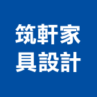 筑軒家具設計有限公司,台北家具寢具寢具
