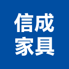 信成家具有限公司,台北家具寢具寢具