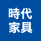 時代家具,台北市家具燈飾系統家具,燈飾,家具五金,木製家具