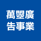 萬曌廣告事業有限公司,新北市一般廣告服務服務,工程服務,廣告服務,園藝服務