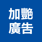 加艷廣告企業有限公司,台北廣告塔