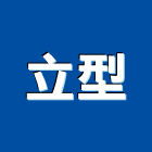 立型企業有限公司,新北市網版印刷印刷,數位印刷,印刷機,網版