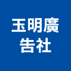 玉明廣告社,新北市招牌招牌收邊條,柔性招牌,立體字招牌,金屬精緻招牌