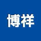 博祥企業有限公司,新北市廣告材料水電材料,保溫材料,廣告招牌,鋁門窗材料