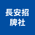長安招牌企業社,新北市招牌招牌收邊條,柔性招牌,立體字招牌,金屬精緻招牌
