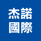 杰諾國際有限公司,台北市餐桌家具餐桌,餐桌腳,大理石餐桌,餐桌椅