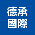 德承國際股份有限公司,沙發家具系統家具,沙發,家具五金,木製家具