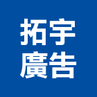 拓宇廣告有限公司,台北廣告塔