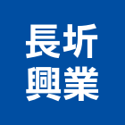 長圻興業有限公司,指標工程景觀工程,道路工程,工程告示牌,油漆工程