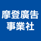 摩登廣告事業社,新北廣告看板看板,電子看板,建築看板,廣告車看板