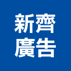 新齊廣告有限公司,廣告製作帆布廣告,廣告看板,廣告工程,大型廣告