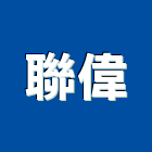 聯偉企業社,一般廣告服務服務,工程服務,廣告服務,園藝服務