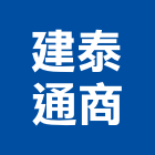 建泰通商股份有限公司,告帆布帆布廣告,伸縮帆布,廣告帆布,帆布圍籬