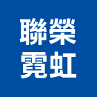 聯榮霓虹有限公司,台北霓虹招牌廣告招牌,無接縫招牌,壓克力招牌,造型招牌