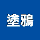 塗鴉有限公司,一般廣告服務服務,工程服務,廣告服務,園藝服務