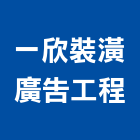 一欣裝潢廣告工程有限公司,台北裝潢施工工程施工,施工圖,施工架,施工品質