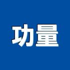 功量企業股份有限公司,警報器安全警報器,警報設備,汽車警報器,氣體警報器