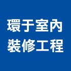 環于室內裝修工程有限公司,新北裝修工程統包裝潢統包,房屋統包,泥作統包,營建統包