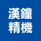漢鐘精機股份有限公司,空氣壓縮機空氣門,壓縮機,空氣污染,室內空氣品質