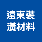 遠東裝潢材料有限公司,桃園裝潢拆除拆除工程,房屋拆除,拆除工,鐵皮屋拆除