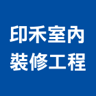 印禾室內裝修工程有限公司,新北市室內裝修工程景觀工程,道路工程,工程告示牌,油漆工程