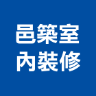 邑築室內裝修有限公司,新北裝修工程統包裝潢統包,房屋統包,泥作統包,營建統包