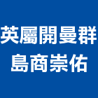 英屬開曼群島商崇佑股份有限公司,瓦楞