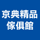 京典精品傢俱館,典精品精品,衛浴精品,精品傢飾,精品家具