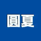 圓夏有限公司,新北市百葉窗百葉窗,鋁百葉窗,電動百葉,百葉