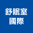 舒眠室國際有限公司,台北市床墊家具床墊,高級床墊,彈簧床墊,乳膠床墊