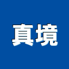 真境有限公司,台北市電視櫃電視,電視對講機,電視對講,石材電視牆